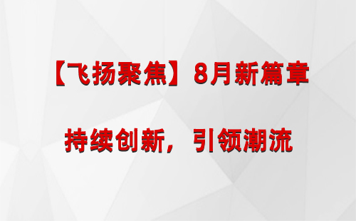 革吉【飞扬聚焦】8月新篇章 —— 持续创新，引领潮流