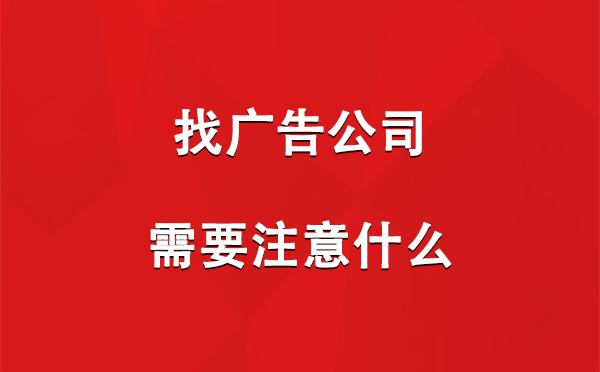 革吉找广告公司需要注意什么